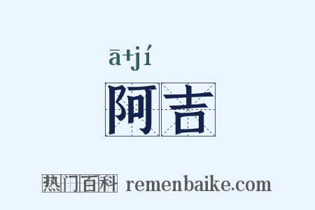 阿吉是什么意思的图片